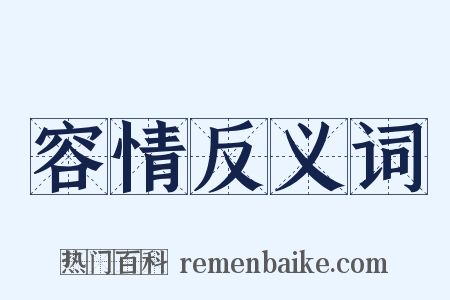 容情反义词是什么意思的图片